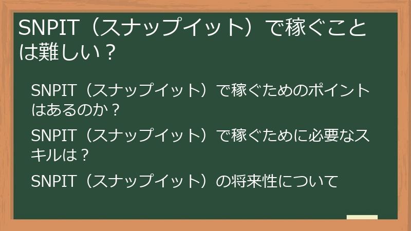 SNPIT（スナップイット）で稼ぐことは難しい？