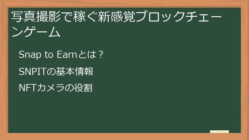 写真撮影で稼ぐ新感覚ブロックチェーンゲーム