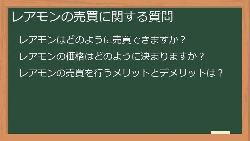 レアモンの売買に関する質問