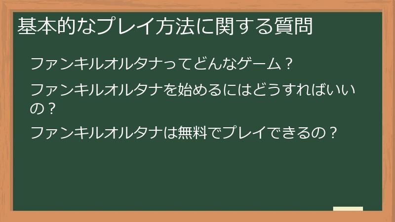 基本的なプレイ方法に関する質問