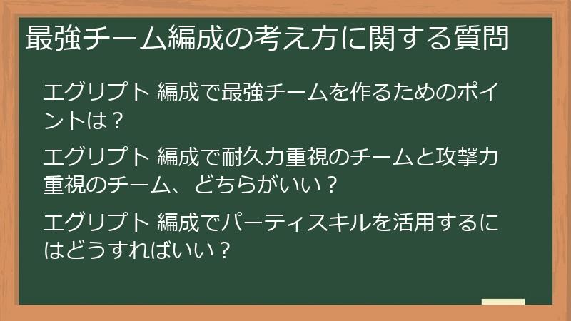 最強チーム編成の考え方に関する質問