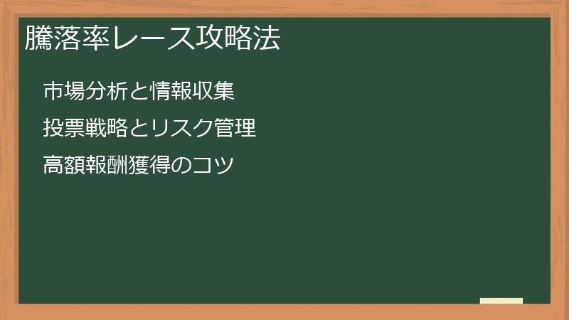 騰落率レース攻略法