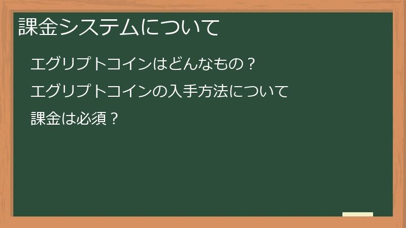 課金システムについて