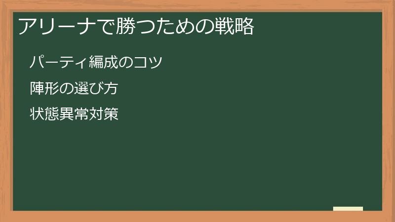 アリーナで勝つための戦略