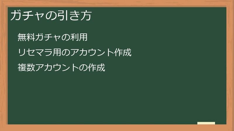 ガチャの引き方