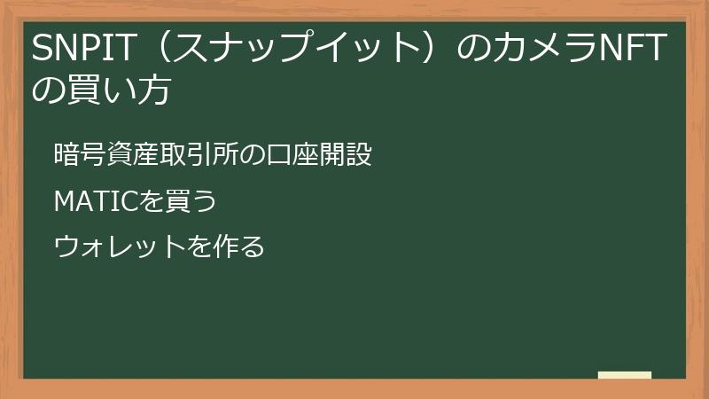 SNPIT（スナップイット）のカメラNFTの買い方