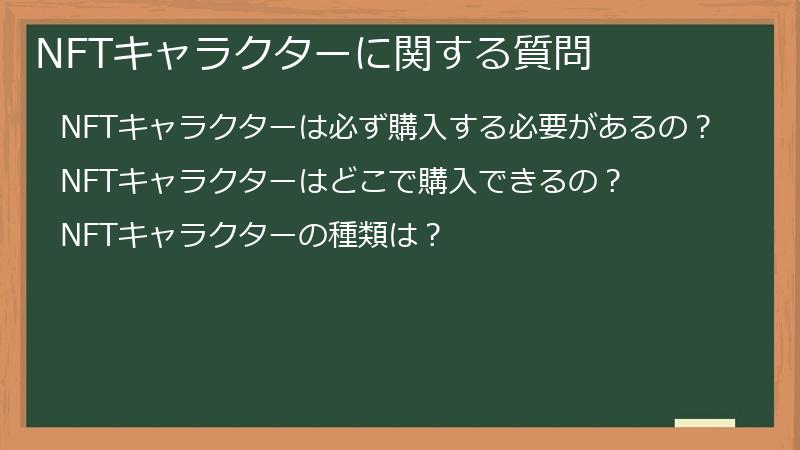 NFTキャラクターに関する質問