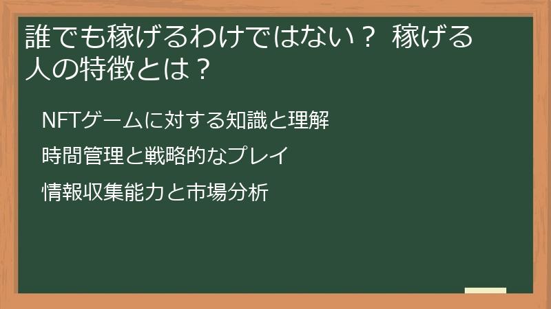 誰でも稼げるわけではない？ 稼げる人の特徴とは？