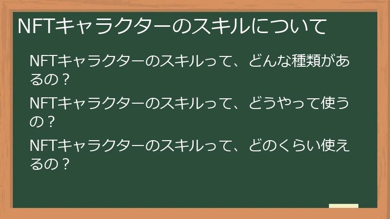 NFTキャラクターのスキルについて