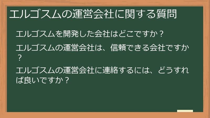 エルゴスムの運営会社に関する質問