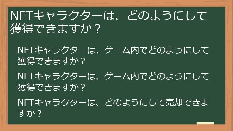 NFTキャラクターは、どのようにして獲得できますか？