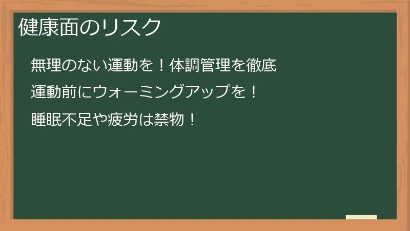 健康面のリスク