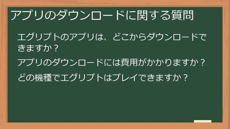 アプリのダウンロードに関する質問