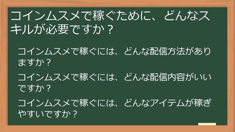 コインムスメで稼ぐために、どんなスキルが必要ですか？
