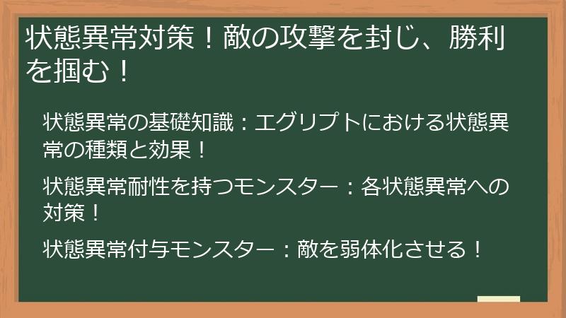 状態異常対策！敵の攻撃を封じ、勝利を掴む！