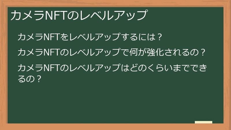 カメラNFTのレベルアップ
