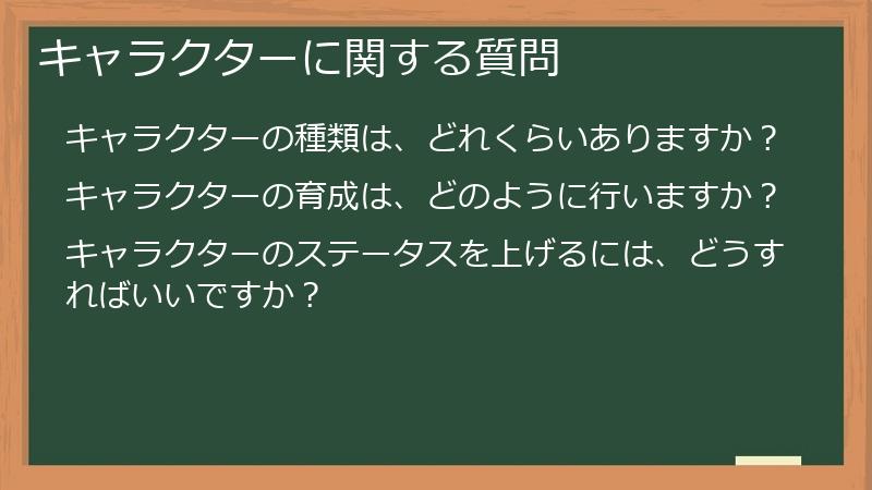 キャラクターに関する質問