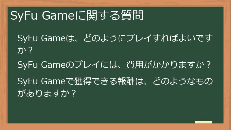 SyFu Gameに関する質問