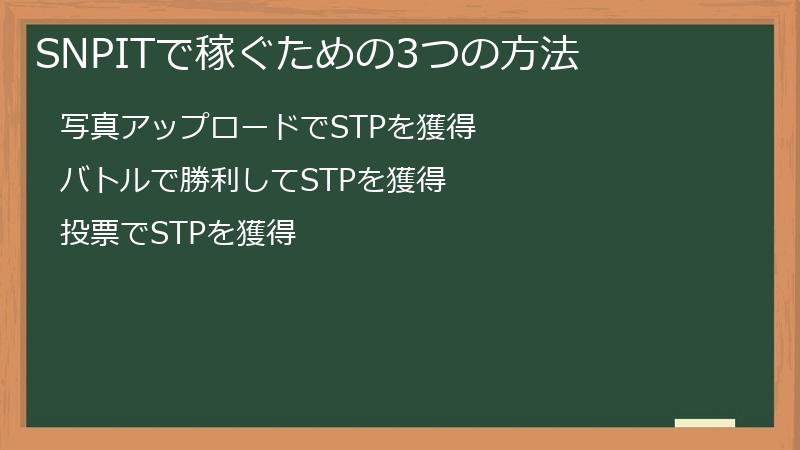 SNPITで稼ぐための3つの方法