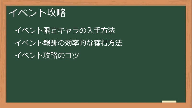 イベント攻略