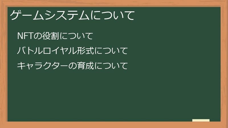 ゲームシステムについて