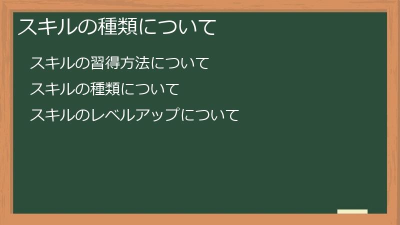 スキルの種類について