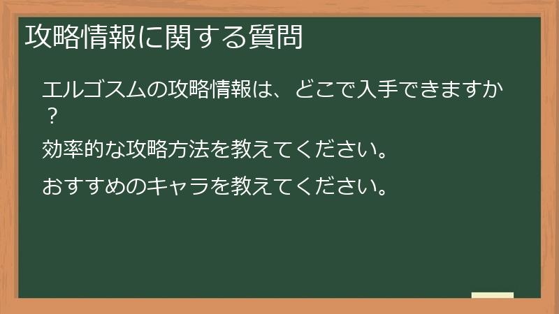 攻略情報に関する質問