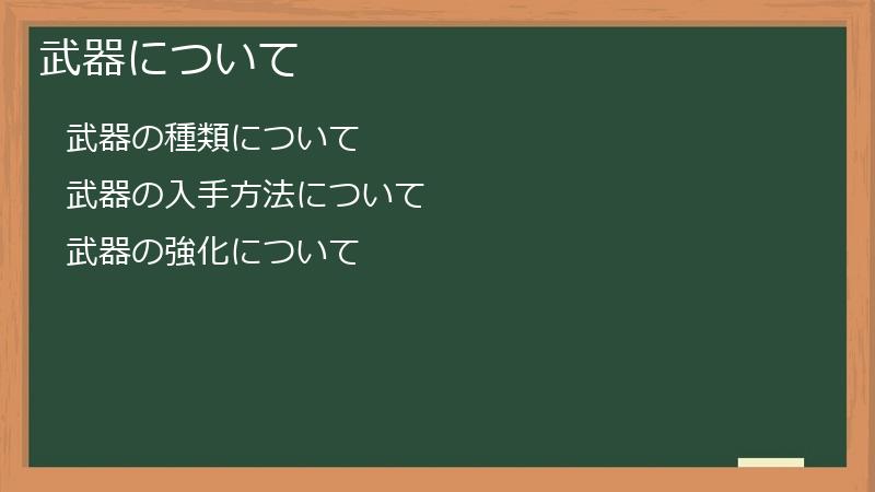 武器について