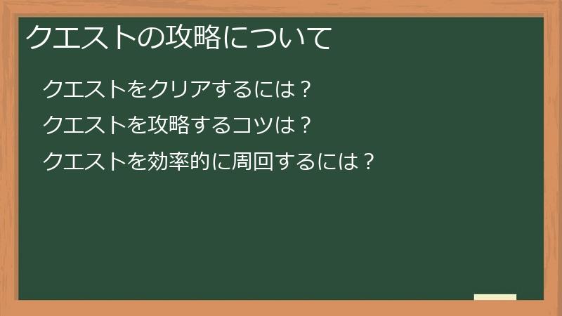 クエストの攻略について