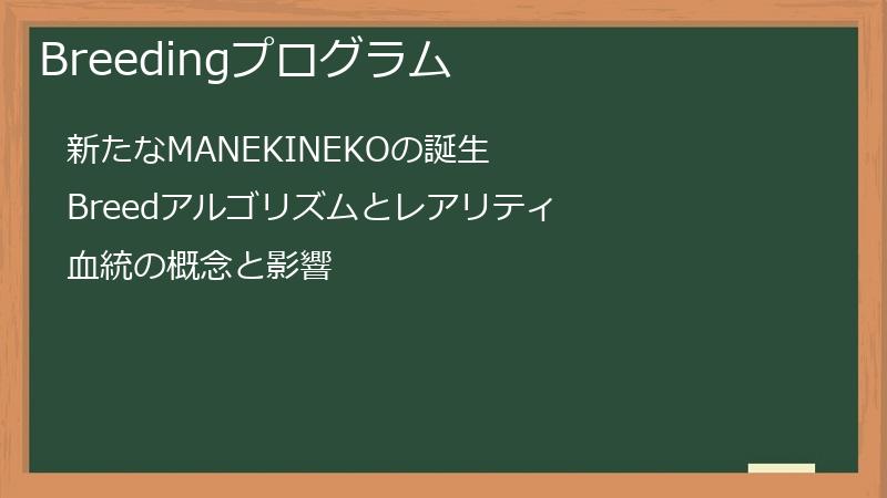 Breedingプログラム