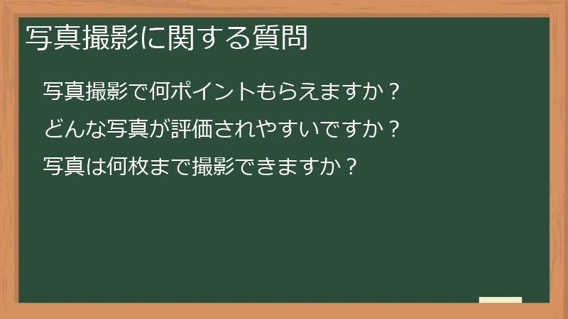 写真撮影に関する質問