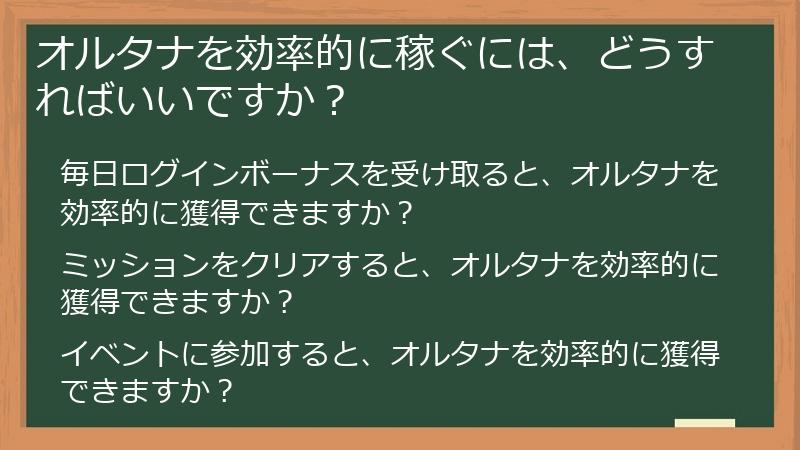 オルタナを効率的に稼ぐには、どうすればいいですか？
