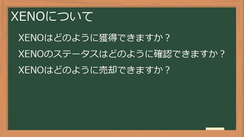 XENOについて
