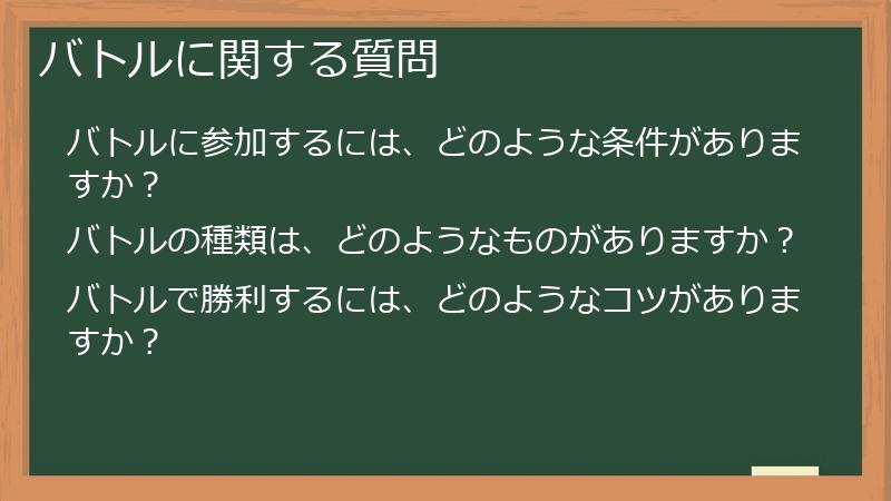 バトルに関する質問