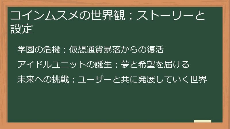 コインムスメの世界観：ストーリーと設定