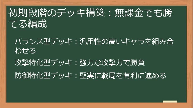 初期段階のデッキ構築：無課金でも勝てる編成