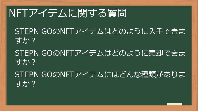 NFTアイテムに関する質問