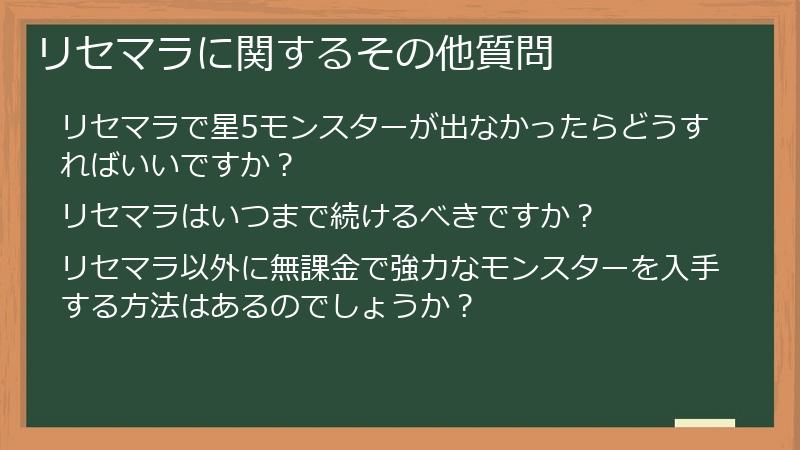 リセマラに関するその他質問