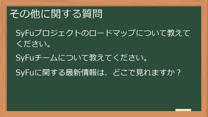 その他に関する質問