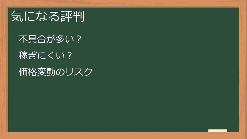気になる評判