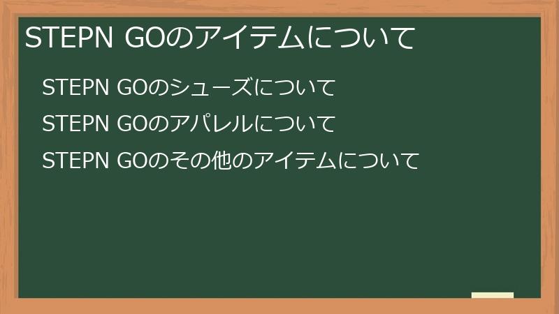 STEPN GOのアイテムについて