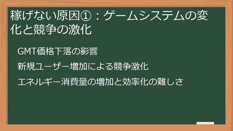 稼げない原因①：ゲームシステムの変化と競争の激化