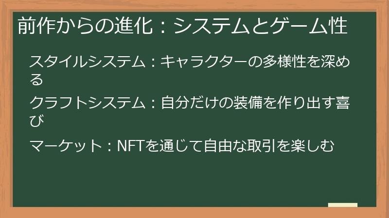 前作からの進化：システムとゲーム性