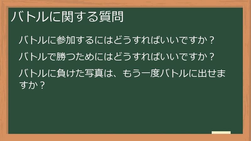 バトルに関する質問