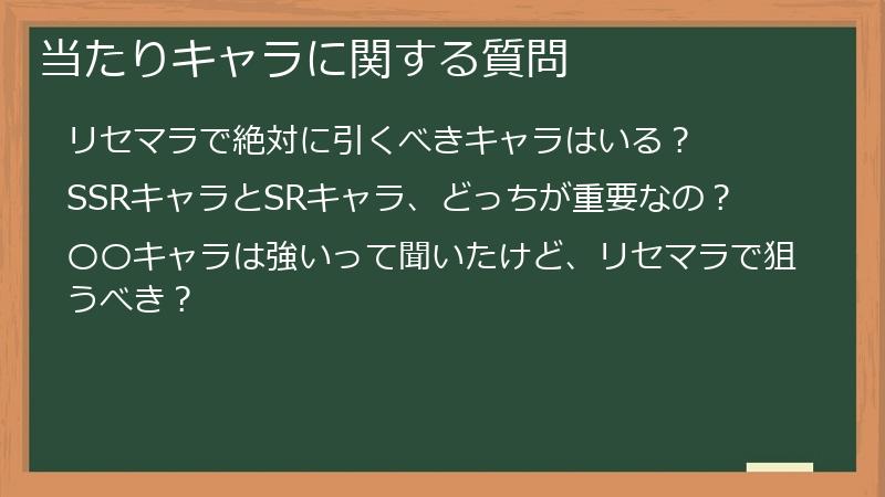 当たりキャラに関する質問