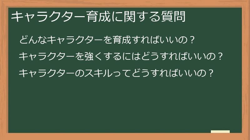 キャラクター育成に関する質問
