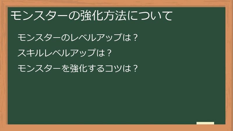 モンスターの強化方法について