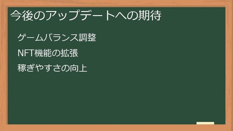 今後のアップデートへの期待