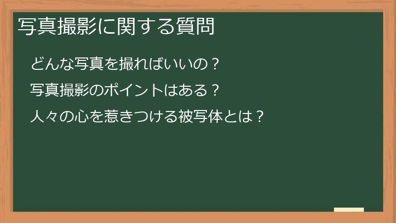 写真撮影に関する質問