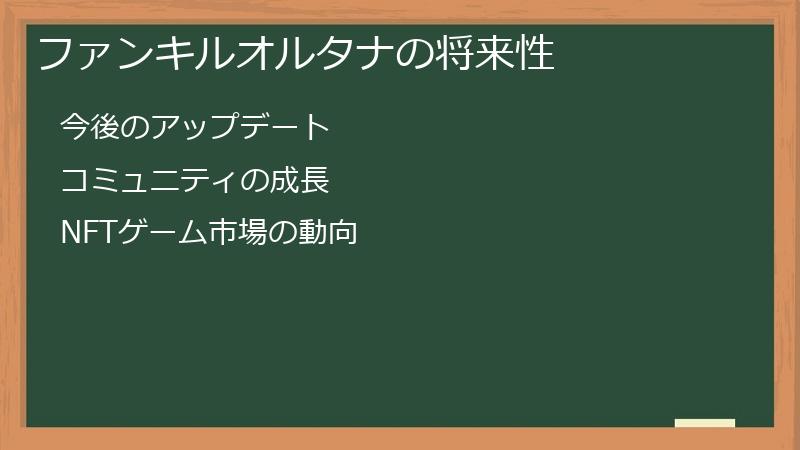ファンキルオルタナの将来性